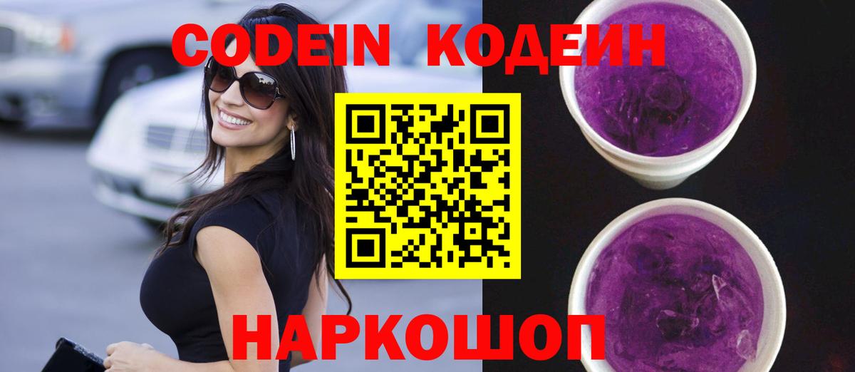 Codein Purple Drank  Кодеиновый сироп Lean Purple Drank  Кудрово  Вход с VPN 